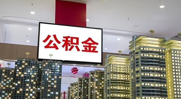 滕州公积金封存提取（公积金封存提取条件）